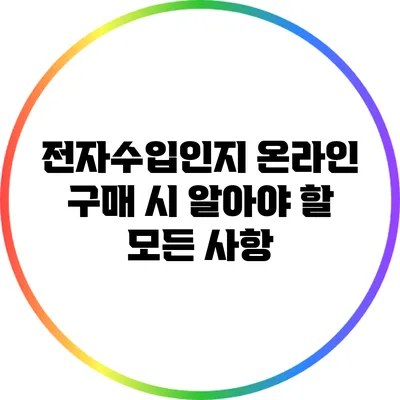 전자수입인지 온라인 구매 시 알아야 할 모든 사항