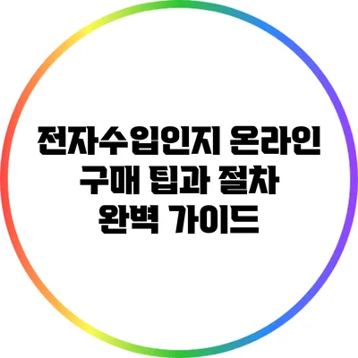 전자수입인지 온라인 구매 팁과 절차 완벽 가이드