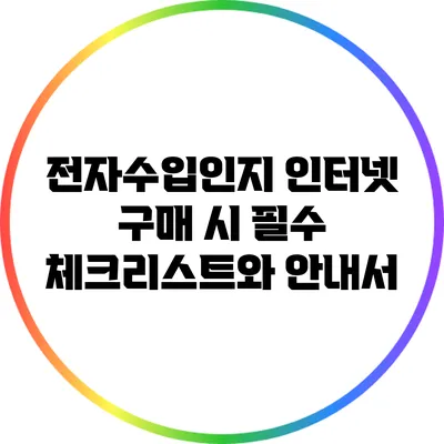 전자수입인지: 인터넷 구매 시 필수 체크리스트와 안내서