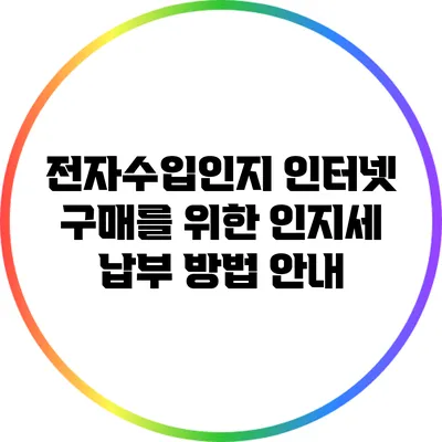 전자수입인지 인터넷 구매를 위한 인지세 납부 방법 안내