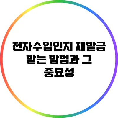 전자수입인지 재발급 받는 방법과 그 중요성