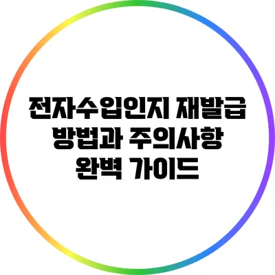 전자수입인지 재발급 방법과 주의사항 완벽 가이드
