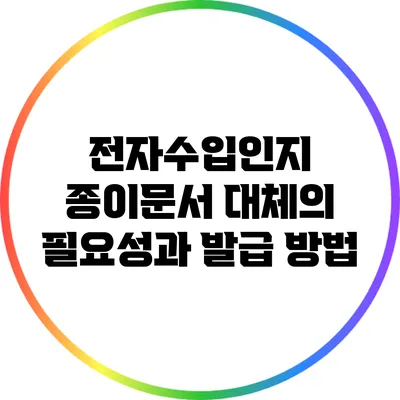 전자수입인지: 종이문서 대체의 필요성과 발급 방법