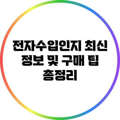 전자수입인지: 최신 정보 및 구매 팁 총정리