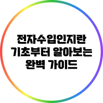 전자수입인지란? 기초부터 알아보는 완벽 가이드