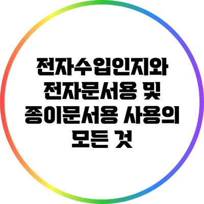전자수입인지와 전자문서용 및 종이문서용 사용의 모든 것