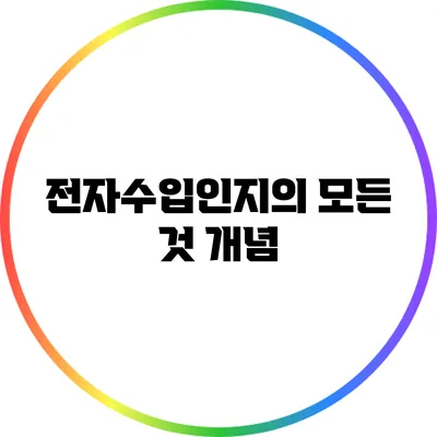 전자수입인지의 모든 것: 개념
