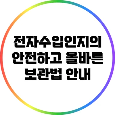 전자수입인지의 안전하고 올바른 보관법 안내