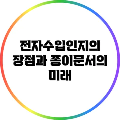 전자수입인지의 장점과 종이문서의 미래