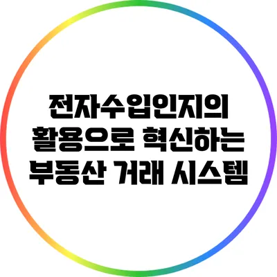 전자수입인지의 활용으로 혁신하는 부동산 거래 시스템