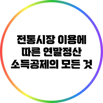전통시장 이용에 따른 연말정산 소득공제의 모든 것