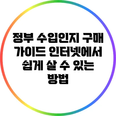정부 수입인지 구매 가이드: 인터넷에서 쉽게 살 수 있는 방법