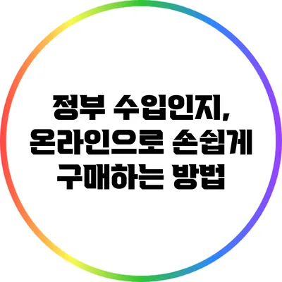 정부 수입인지, 온라인으로 손쉽게 구매하는 방법