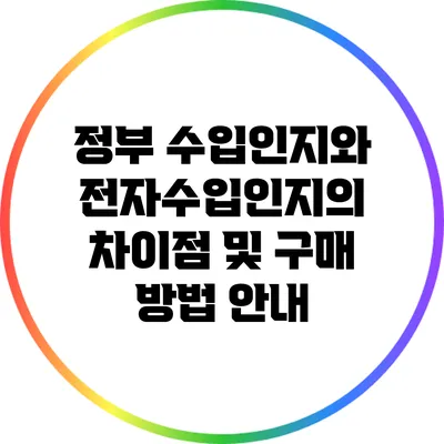 정부 수입인지와 전자수입인지의 차이점 및 구매 방법 안내