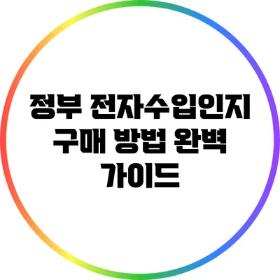 정부 전자수입인지 구매 방법 완벽 가이드
