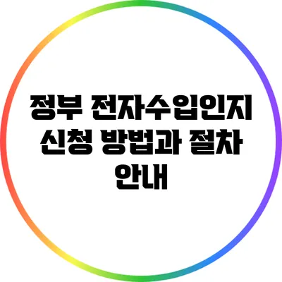 정부 전자수입인지 신청 방법과 절차 안내