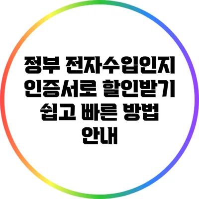 정부 전자수입인지 인증서로 할인받기: 쉽고 빠른 방법 안내