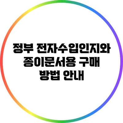 정부 전자수입인지와 종이문서용 구매 방법 안내
