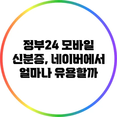 정부24 모바일 신분증, 네이버에서 얼마나 유용할까?