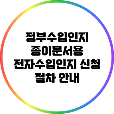 정부수입인지 종이문서용 전자수입인지 신청 절차 안내