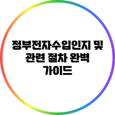 정부전자수입인지 및 관련 절차 완벽 가이드
