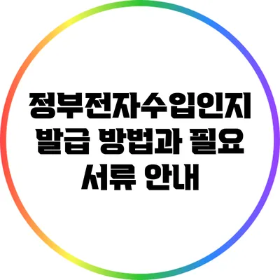 정부전자수입인지 발급 방법과 필요 서류 안내