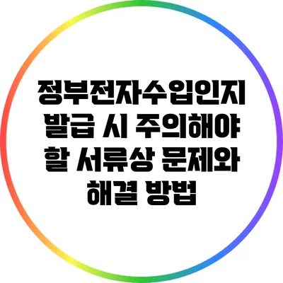정부전자수입인지 발급 시 주의해야 할 서류상 문제와 해결 방법