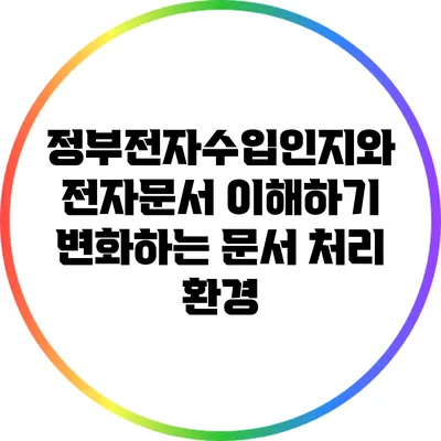 정부전자수입인지와 전자문서 이해하기: 변화하는 문서 처리 환경