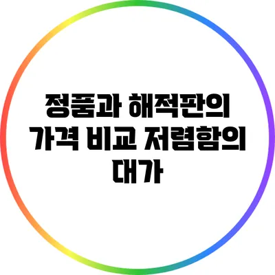 정품과 해적판의 가격 비교: 저렴함의 대가