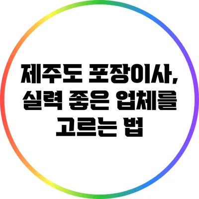 제주도 포장이사, 실력 좋은 업체를 고르는 법