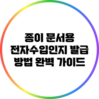 종이 문서용 전자수입인지 발급 방법 완벽 가이드