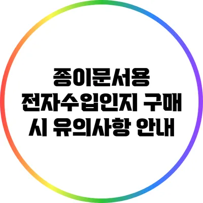 종이문서용 전자수입인지 구매 시 유의사항 안내