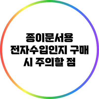 종이문서용 전자수입인지 구매 시 주의할 점