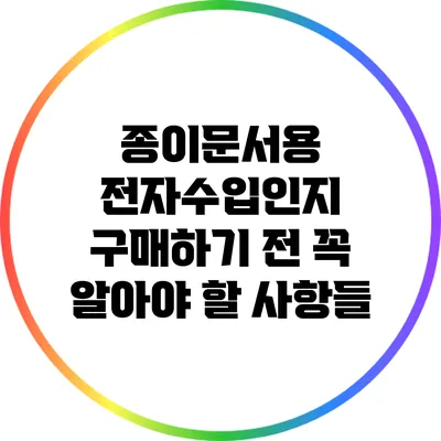 종이문서용 전자수입인지 구매하기 전 꼭 알아야 할 사항들