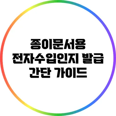 종이문서용 전자수입인지 발급 간단 가이드