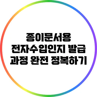 종이문서용 전자수입인지 발급 과정 완전 정복하기