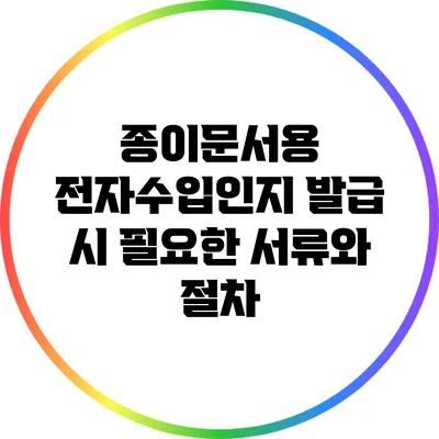 종이문서용 전자수입인지 발급 시 필요한 서류와 절차