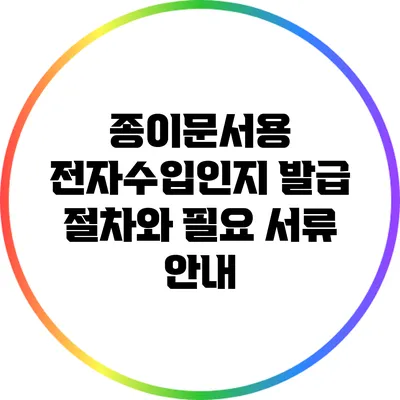 종이문서용 전자수입인지 발급 절차와 필요 서류 안내