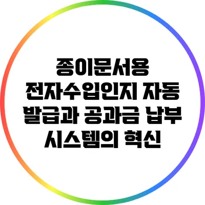 종이문서용 전자수입인지 자동 발급과 공과금 납부 시스템의 혁신