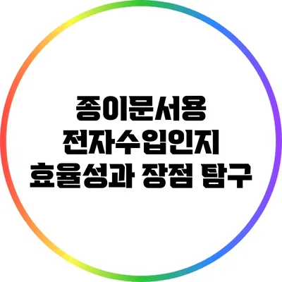 종이문서용 전자수입인지: 효율성과 장점 탐구