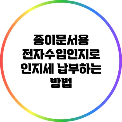 종이문서용 전자수입인지로 인지세 납부하는 방법