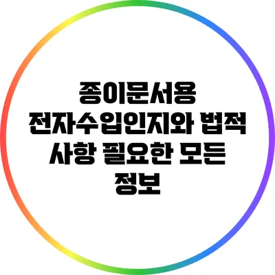 종이문서용 전자수입인지와 법적 사항: 필요한 모든 정보