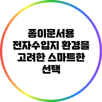 종이문서용 전자수입지: 환경을 고려한 스마트한 선택