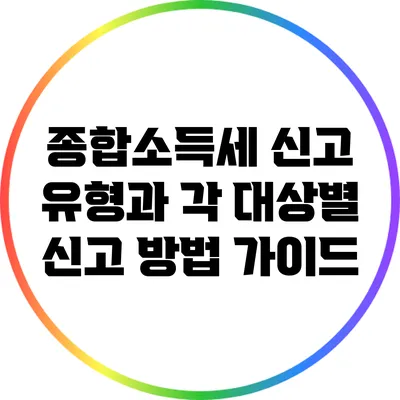 종합소득세 신고 유형과 각 대상별 신고 방법 가이드