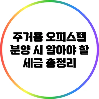 주거용 오피스텔 분양 시 알아야 할 세금 총정리