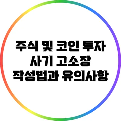 주식 및 코인 투자 사기 고소장 작성법과 유의사항