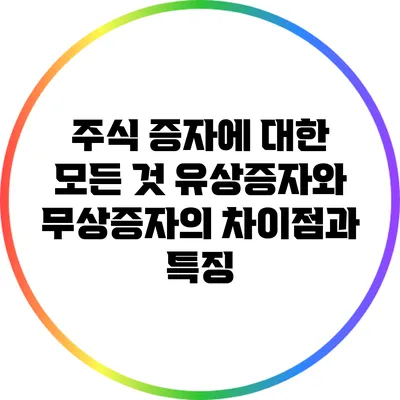 주식 증자에 대한 모든 것: 유상증자와 무상증자의 차이점과 특징