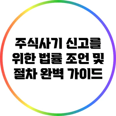 주식사기 신고를 위한 법률 조언 및 절차 완벽 가이드