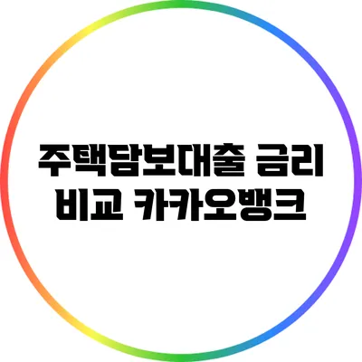 주택담보대출 금리 비교: 카카오뱅크