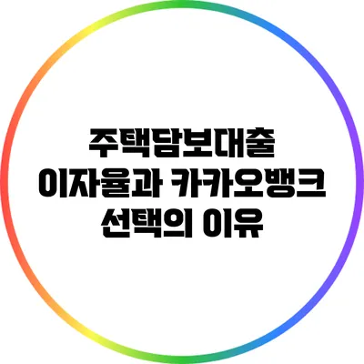 주택담보대출 이자율과 카카오뱅크 선택의 이유